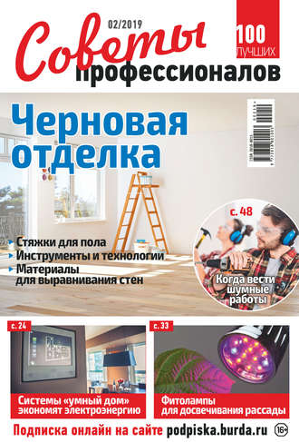 Обложка книги «Советы профессионалов №02/2019»