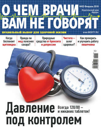 Обложка книги «О чем врачи вам не говорят №02/2019»