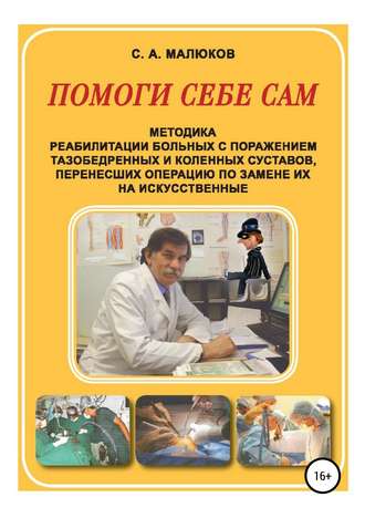 Обложка книги «Методика реабилитации больных с поражением тазобедренных и коленных суставов, перенесших операцию по замене их на искусственные. Помоги себе сам»