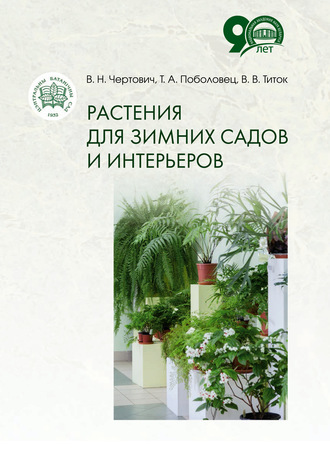 Обложка книги «Растения для зимних садов и интерьеров»