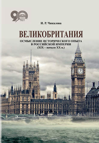 Обложка книги «Великобритания. Осмысление исторического опыта в Российской империи (XIX – начало XX в.)»