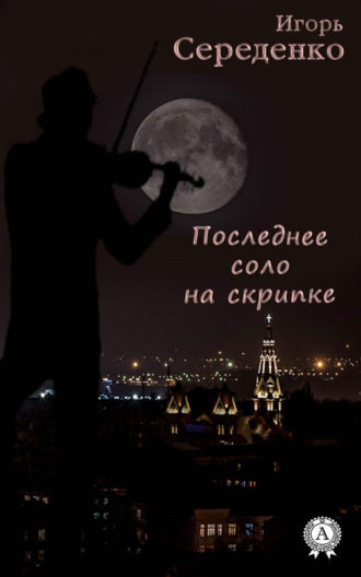 Обложка книги «Последнее соло на скрипке»