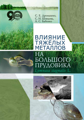 Обложка книги «Влияние тяжёлых металлов на большого прудовика Lymnaea stagnates L.»