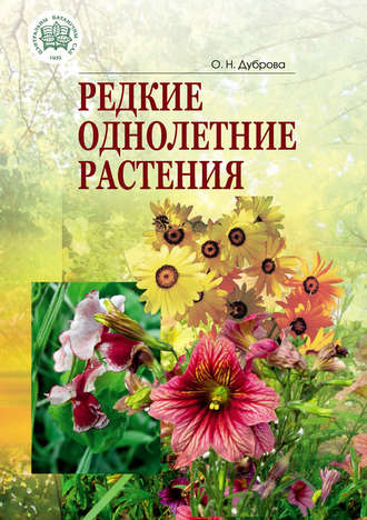 Обложка книги «Редкие однолетние растения»