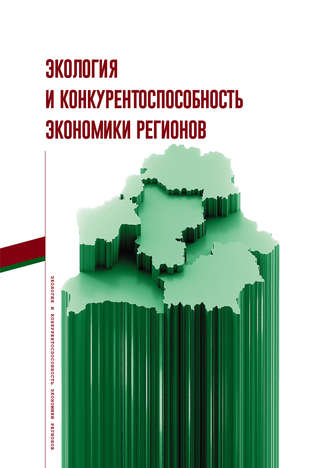 Обложка книги «Экология и конкурентоспособность экономики регионов»