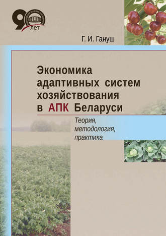 Обложка книги «Экономика адаптивных систем хозяйствования в АПК Беларуси. Теория, методология, практика»