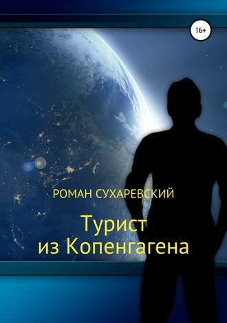 Обложка книги «Турист из Копенгагена»