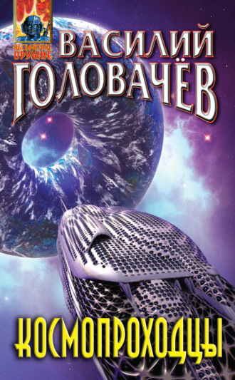Обложка книги «Космопроходцы»