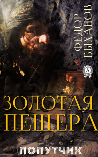 Обложка книги «Золотая пещера»