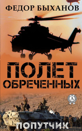 Обложка книги «Полет обреченных»