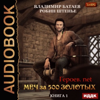 Обложка книги «Меч за 500 золотых»