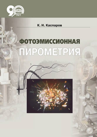 Обложка книги «Фотоэмиссионная пирометрия»