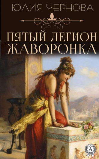 Обложка книги «Пятый легион Жаворонка»