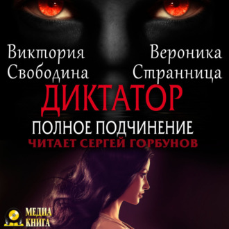 Обложка книги «Диктатор. Полное подчинение»