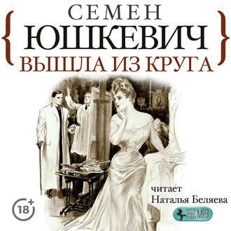 Обложка книги «Вышла из круга»