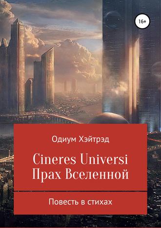 Обложка книги «Cineres Universi. Прах Вселенной»