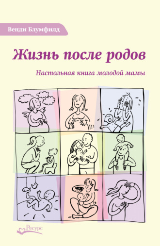 Венди Блумфилд. Жизнь после родов. Настольная книга молодой мамы