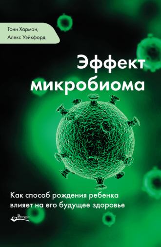 Обложка книги «Эффект микробиома»
