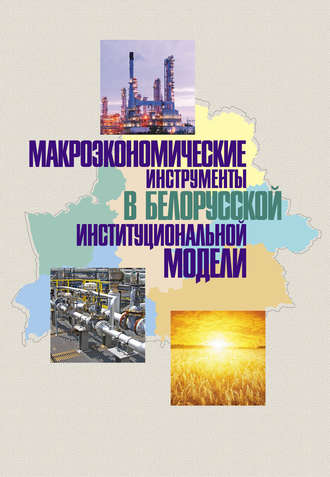 Обложка книги «Макроэкономические инструменты в белорусской институциональной модели»