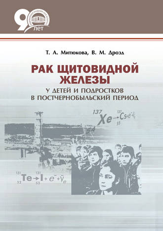 Обложка книги «Рак щитовидной железы у детей и подростков в постчернобыльский период»