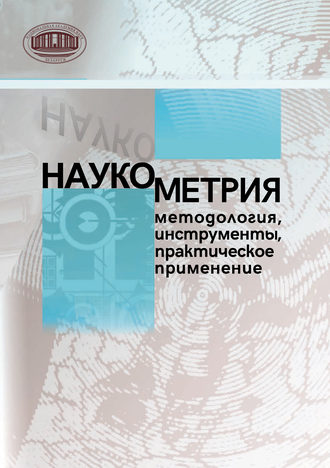 Обложка книги «Наукометрия: методология, инструменты, практическое применение»