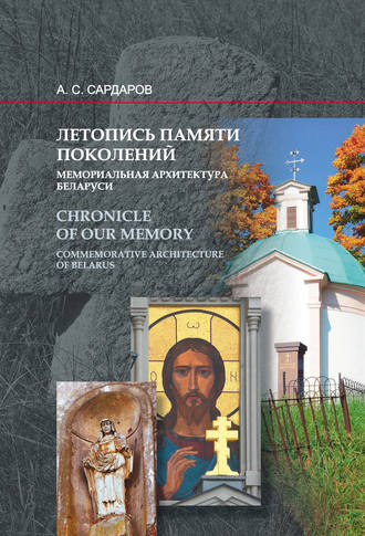 Обложка книги «Летопись памяти поколений. Мемориальная архитектура Беларуси»