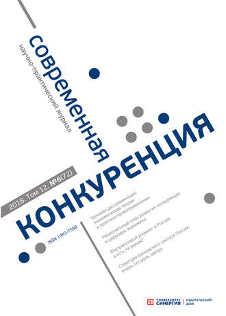Обложка книги «Современная конкуренция №6 (72) 2018»