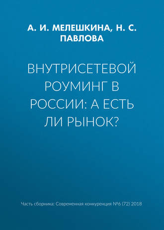 Обложка книги «Внутрисетевой роуминг в России: а есть ли рынок?»