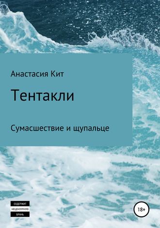 Обложка книги «Тентакли»