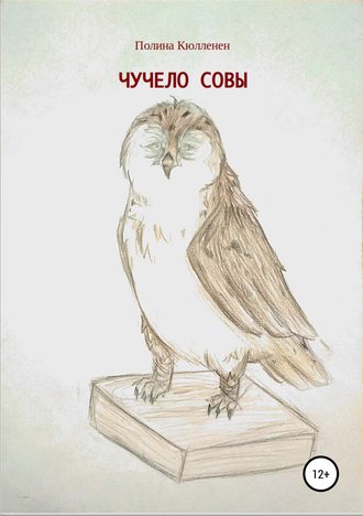 Обложка книги «Чучело совы»