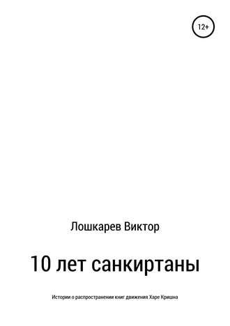 Обложка книги «10 лет санкиртаны»