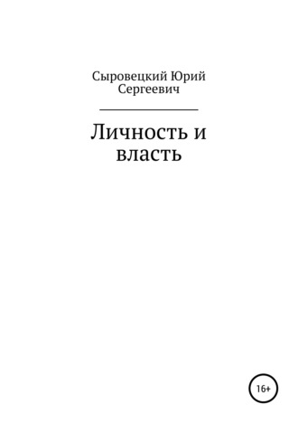 Юрий Сергеевич Сыровецкий. Личность и власть