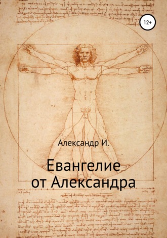 Обложка книги «Евангелие от Александра»