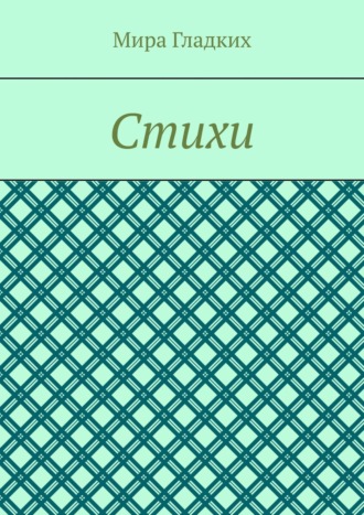 Обложка книги «Избранное»