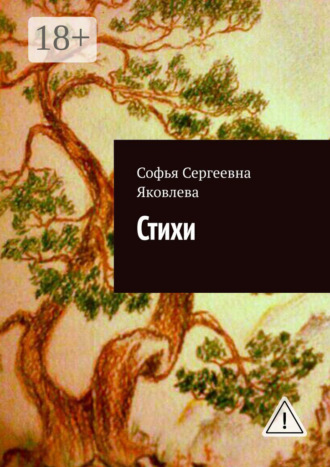 Обложка книги «Стихи»