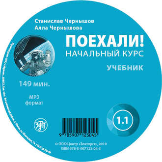 Обложка книги «Поехали. Начальный курс. Учебник 1.1»