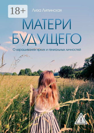 Обложка книги «Матери будущего»