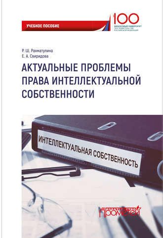 Обложка книги «Актуальные проблемы права интеллектуальной собственности»