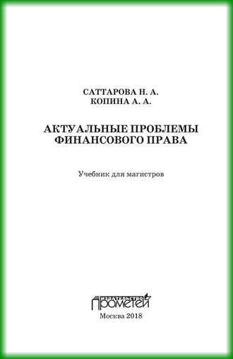 Обложка книги «Актуальные проблемы финансового права»