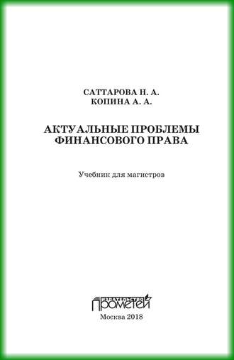 Н. А. Саттарова. Актуальные проблемы финансового права