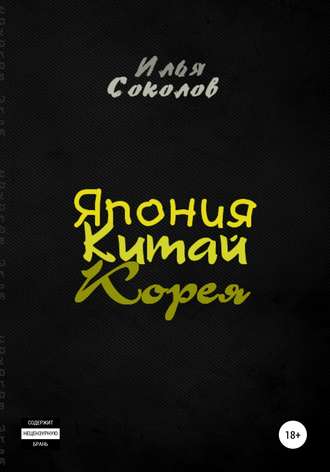 Обложка книги «Япония, Китай, Корея»