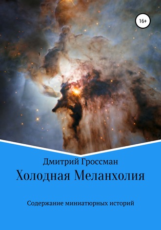 Обложка книги «Холодная Меланхолия»