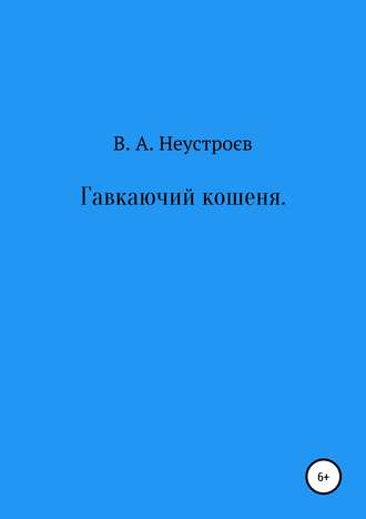 Обложка книги «Гавкаючий кошеня»