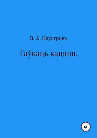 Обложка книги «Гаўкаць кацяня»