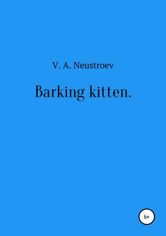 Владислав Андреевич Неустроев. Barking kitten