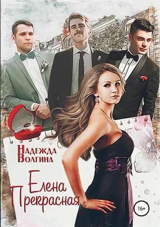 Обложка книги «Елена Прекрасная»