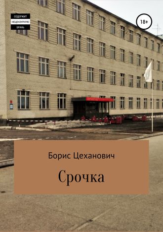 Обложка книги «Срочка»