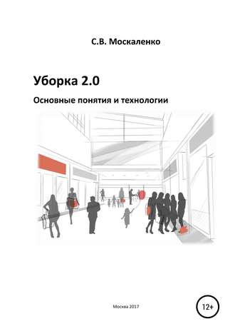 Сергей Викторович Москаленко. Уборка 2.0 – Основные понятия и технологии