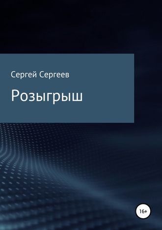 Сергей Сергеевич Сергеев. Розыгрыш