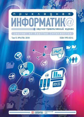 Обложка книги «Прикладная информатика №6 (78) 2018»